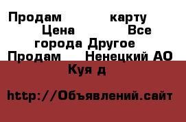 Продам micro CD карту 64 Gb › Цена ­ 2 790 - Все города Другое » Продам   . Ненецкий АО,Куя д.